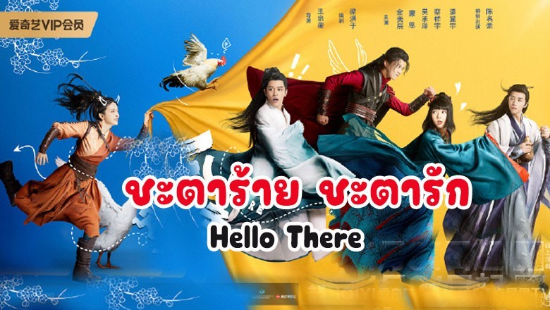 ซีรี่ย์จีน ชะตาร้าย ชะตารัก Hello There ซับไทย EP.1-20 จบ