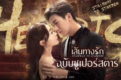 ซีรี่ย์จีน เส้นทางรักฉบับซูเปอร์สตาร์ Stairway to Stardom พากย์ไทย EP.1-50 จบ