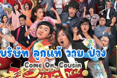 ซีรี่ย์จีน บริษัท ลูกแท้ วาย ป่วง Come On, Cousin พากย์ไทย EP.1-30 จบ