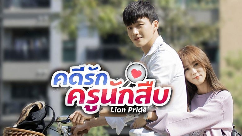 ซีรี่ย์จีน คดีรักครูนักสืบ Lion Pride พากย์ไทย EP.1-25 จบ