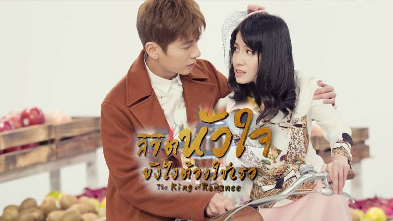 ซีรี่ย์จีน ลิขิตหัวใจยังไงต้องใช่เธอ The King Of Romance พากย์ไทย EP.1-27 จบ