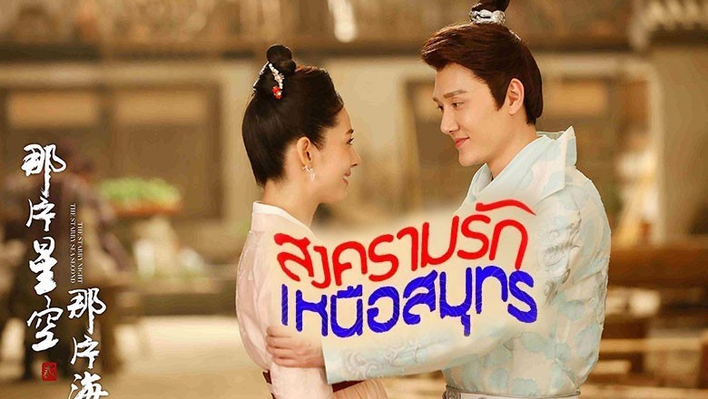 ซีรี่ย์จีน สงครามรัก เหนือสมุทร The Starry Night The Starry Sea 2 พากย์ไทย EP.1-24 จบ