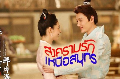 ซีรี่ย์จีน สงครามรัก เหนือสมุทร The Starry Night The Starry Sea 2 พากย์ไทย EP.1-24 จบ