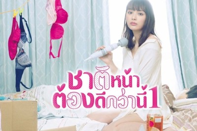 ซีรี่ย์ญี่ปุ่น ชาติหน้าต้องดีกว่านี้ 1 I’ll Do Better Next Life S.01 พากย์ไทย EP.1-12 จบ