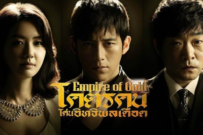 ซีรี่ย์เกาหลี  โคตรคนโค่นอิทธิพลเดือด Empire of Gold พากย์ไทย EP.1-24 จบ