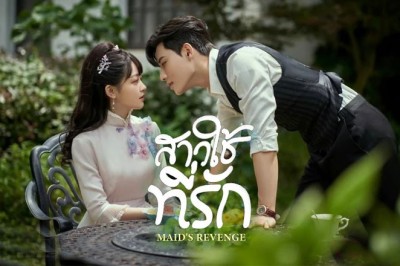 ซีรี่ย์จีน สาวใช้ที่รัก Maid’s Revenge พากย์ไทย EP.1-10 จบ