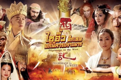 ซีรี่ย์จีน ไซอิ๋ว ศึกเทพอภินิหารปราบมาร (2010) Journey to the West พากย์ไทย EP.1-39 จบ
