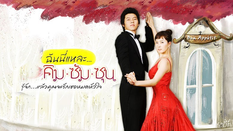 ซีรี่ย์เกาหลี ฉันนี่แหละ คิมซัมซุน My Name Is Kim Sam-soon พากย์ไทย EP.1-16 จบ