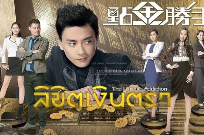 ซีรี่ย์จีน ลิขิตเงินตรา The Ultimate Addiction พากย์ไทย EP.1-30 จบ