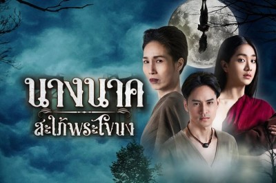 ซีรี่ย์ไทย นางนาคสะใภ้พระโขนง Nang Nak Saphai Phra Khanong พากย์ไทย  EP.1-25 จบ