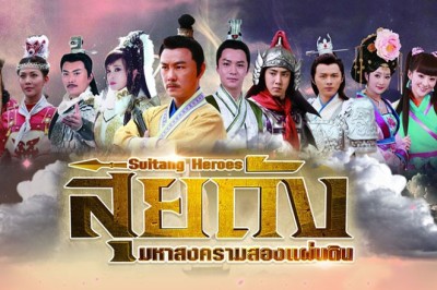 ซีรี่ย์จีน สุยถังมหาสงครามสองแผ่นดิน Sui Tang Heroes พากย์ไทย EP.1-60 จบ