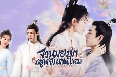 ซีรี่ย์จีน จวนของข้ามีฮูหยินคนใหม่ The Blessed Bride พากย์ไทย EP.1-6 จบ
