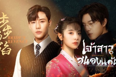 ซีรี่ย์จีน เจ้าสาวสนองแค้น  Bride’s Revenge ซับไทย EP.1-30 จบ