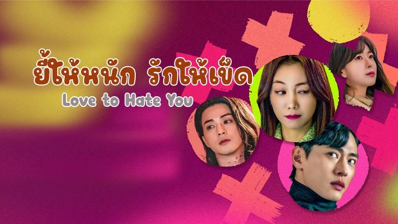 ซีรี่ย์เกาหลี ยี้ให้หนัก รักให้เข็ด Love to Hate You พากย์ไทย EP.1-10 จบ