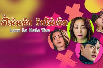 ซีรี่ย์เกาหลี  ยี้ให้หนัก รักให้เข็ด  Love to Hate You พากย์ไทย EP.1-10 จบ