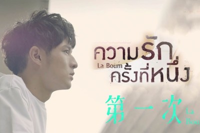 ซีรี่ย์จีน ความรักครั้งที่หนึ่ง La Boum พากย์ไทย EP.1-8 จบ