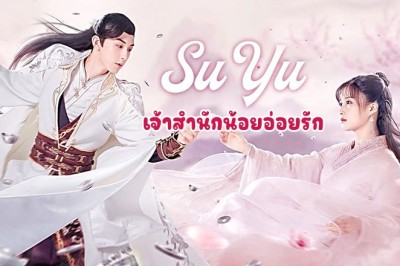 ซีรี่ย์จีน เจ้าสำนักน้อยอ่อยรัก (ประมุขน้อยอ่อยรัก) Su Yu พากย์ไทย EP.1-24 จบ
