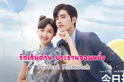 ซีรี่ย์จีน รักเกินต้าน ประธานจอมหยิ่ง Perfect Mismatch พากย์ไทย EP.1-24 จบ
