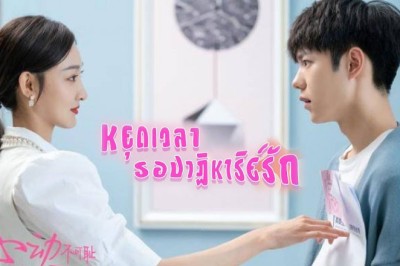 ซีรี่ย์จีน หยุดเวลารอปาฏิหาริย์รัก  Don’t Be Shy พากย์ไทย EP.1-12 จบ