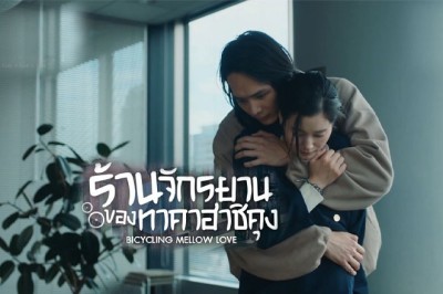 ซีรี่ย์ญี่ปุ่น ร้านจักรยานของทาคาฮาชิคุง Bicycling Mellow Love พากย์ไทย EP.1-8 จบ