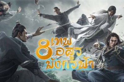 ซีรี่ย์จีน 8 เทพอสูรมังกรฟ้า (2021) Demi-Gods and Semi-Devils พากย์ไทย EP.1-50 จบ