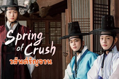 ซีรี่ย์เกาหลี  วสันต์รัญจวน Spring of Crush พากย์ไทย EP.1-16 จบ
