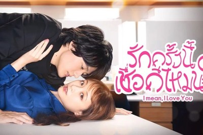 ซีรี่ย์ญี่ปุ่น รักครั้งนี้เชื่อดีไหมนะ? I mean, I love you พากย์ไทย EP.1-12 จบ