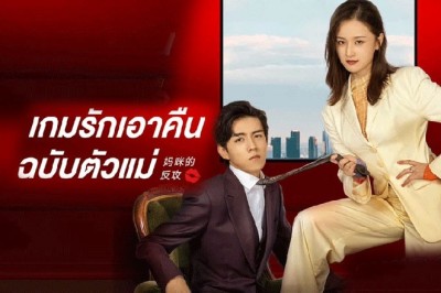 ซีรี่ย์จีน เกมรักเอาคืนฉบับตัวแม่ Mommy’s Counterattack ซับไทย EP.1-16 จบ