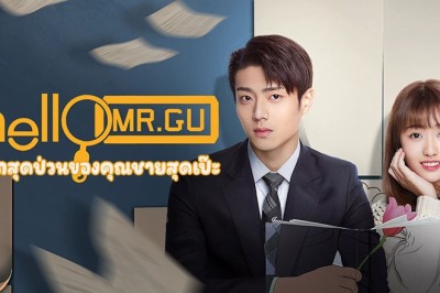 ซีรี่ย์จีน รักสุดป่วนของคุณชายสุดเป๊ะ  Hello Mr. Gu พากย์ไทย EP.1-30 จบ
