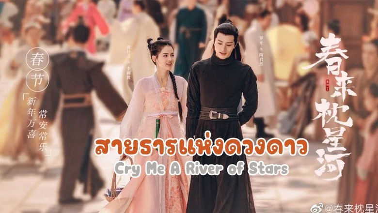 ซีรี่ย์จีน สายธารแห่งดวงดาว Cry Me A River of Stars พากย์ไทย EP.1-24 จบ
