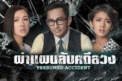 ซีรี่ย์จีน ผ่าแผนลับคดีลวง Presumed Accidents พากย์ไทย EP.1-28 จบ