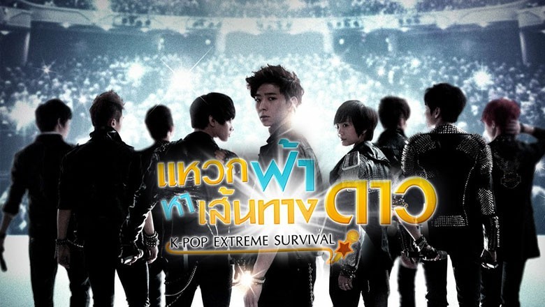 ซีรี่ย์เกาหลี แหวกฟ้า หาเส้นทางดาว K-Pop Extreme Survival พากย์ไทย EP.1-14 จบ