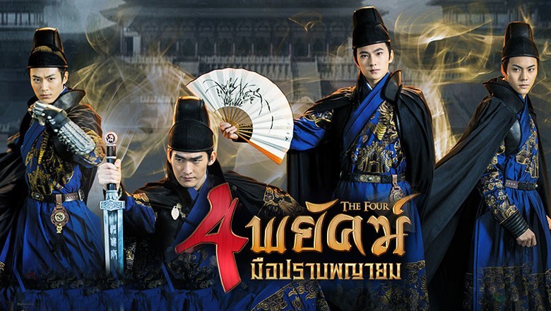ซีรี่ย์จีน 4 พยัคฆ์ มือปราบพญายม The Four พากย์ไทย EP.1-33 จบ