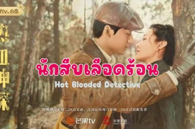 ซีรี่ย์จีน นักสืบจอมอัจฉริยะ (นักสืบเลือดร้อน) Hot Blooded Detective พากย์ไทย EP.1-30 จบ