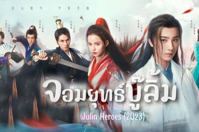 ซีรี่ย์จีน จอมยุทธ์บู๊ลิ้ม  Wulin Heroes พากย์ไทย EP.1-22 จบ