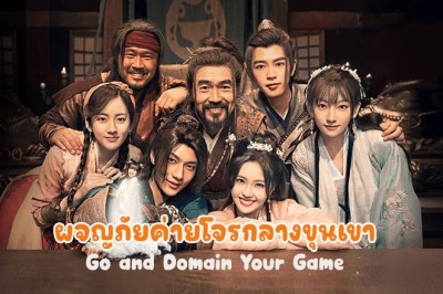 ซีรี่ย์จีน ผจญภัยค่ายโจรกลางขุนเขา Go and Domain Your Game ซับไทย EP.1-30 จบ