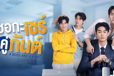 ซีรี่ย์วาย ชอกะเชร์คู่กันต์ A Boss and a Babe พากย์ไทย EP.1-12 จบ
