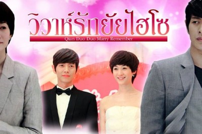 ซีรี่ย์จีน วิวาห์รักยัยไฮโซ Qian Duo Duo Marry Remember พากย์ไทย EP.1-33 จบ
