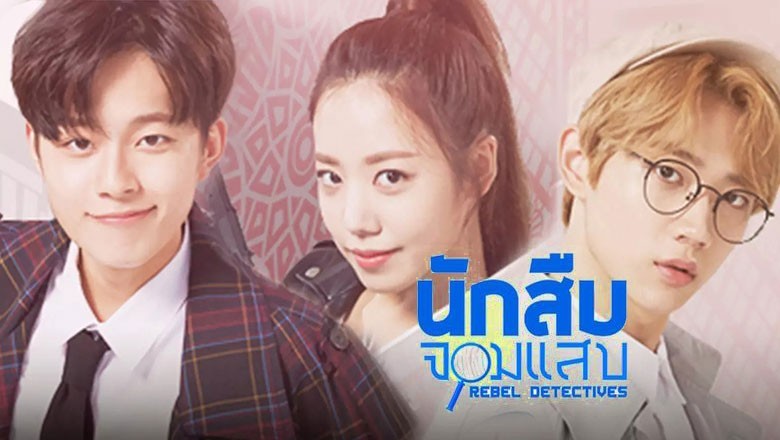 ซีรี่ย์เกาหลี นักสืบจอมแสบ Rebel Detecctives พากย์ไทย EP.1-9 จบ