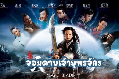 ซีรี่ย์จีน จอมดาบเจ้ายุทธจักร The Magic Blade พากย์ไทย EP.1-41 จบ