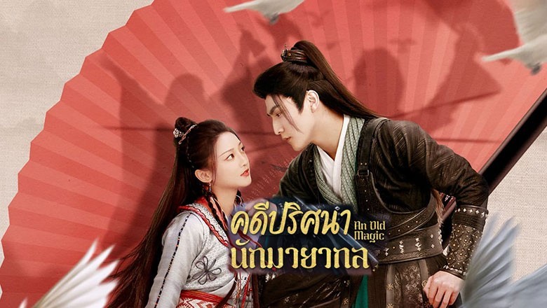 ซีรี่ย์จีน คดีปริศนานักมายากล  An Old Magic ซับไทย EP.1-29 จบ