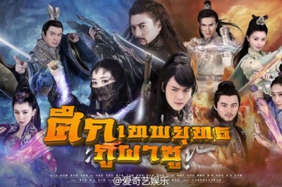 ซีรี่ย์จีน ศึกเทพยุทธภูผาซู The Legend of Zu พากย์ไทย EP.1-37 จบ