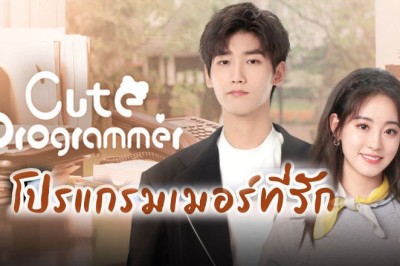 ซีรี่ย์จีน โปรแกรมเมอร์ที่รัก Cute Programmer พากย์ไทย EP.1-30 จบ