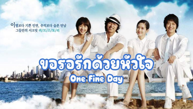 ซีรี่ย์เกาหลี ขอรอรักด้วยหัวใจ One Fine Day พากย์ไทย EP.1-16 จบ