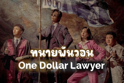 ซีรี่ย์เกาหลี  ทนายพันวอน One Dollar Lawyer พากย์ไทย EP.1-12 จบ