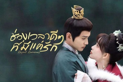 ซีรี่ย์จีน ช่วงเวลาดีๆ ที่มีแต่รัก Royal Rumours ซับไทย EP.1-24 จบ