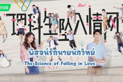 ซีรี่ย์จีน พิสูจน์รักนายนักวิทย์ The Science of Falling in Love ซับไทย EP.1-24 จบ