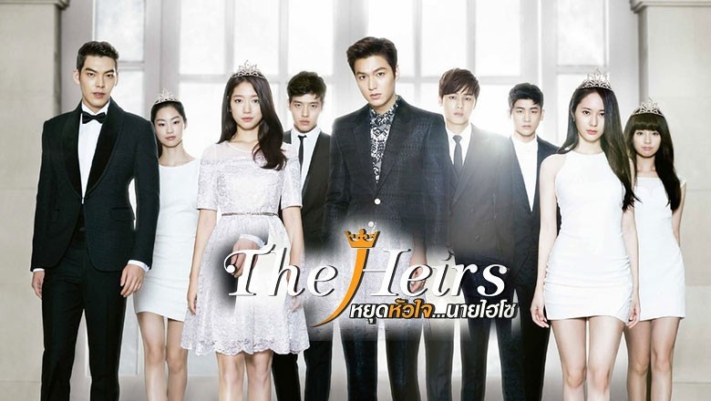 ซีรี่ย์เกาหลี หยุดหัวใจ นายไฮโซ The Heirs พากย์ไทย EP.1-20 จบ