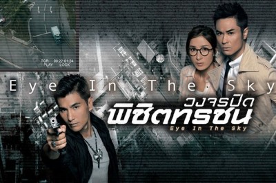 ซีรี่ย์จีน วงจรปิดพิชิตทรชน Eye in the Sky พากย์ไทย EP.1-20 จบ