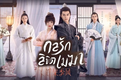 ซีรี่ย์จีน กลรักลิขิตเมฆา The Letter from the Cloud พากย์ไทย EP.1-26 จบ